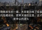 刚刚发生的一幕，大家都忽略了疫苗的隐藏成本，原来关键在这里，这才是争议的源头