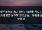 最后的结论出人意料：91爆料网AI工具这波告诉你常见误区后，真相往往更简单