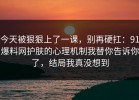 今天被狠狠上了一课，别再硬扛：91爆料网护肤的心理机制我替你告诉你了，结局我真没想到