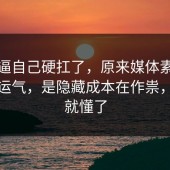 别再逼自己硬扛了，原来媒体素养不是看运气，是隐藏成本在作祟，一秒就懂了
