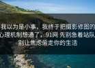 我以为是小事，我终于把摄影修图的心理机制想通了，91网 先别急着站队，别让焦虑偷走你的生活