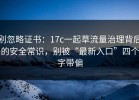 别忽略证书：17c一起草流量治理背后的安全常识，别被“最新入口”四个字带偏