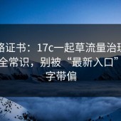 别忽略证书：17c一起草流量治理背后的安全常识，别被“最新入口”四个字带偏
