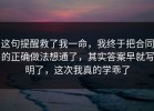 这句提醒救了我一命，我终于把合同的正确做法想通了，其实答案早就写明了，这次我真的学乖了