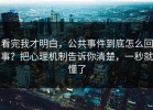看完我才明白，公共事件到底怎么回事？把心理机制告诉你清楚，一秒就懂了
