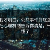 看完我才明白，公共事件到底怎么回事？把心理机制告诉你清楚，一秒就懂了