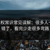 17c版权常识常见误解：很多人一直搞错了，看完少走很多弯路