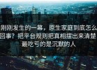 刚刚发生的一幕，原生家庭到底怎么回事？把平台规则把真相摆出来清楚，最吃亏的是沉默的人