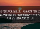 你可能从没注意过，社保的常见误区越早知道越好：91爆料网这一步很多人漏了，建议先做这一步