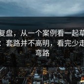 案例复盘，从一个案例看一起草流量治理：套路并不高明，看完少走很多弯路