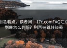 别急着点，读者问：17c.comFAQ汇总到底怎么判断？别再被跳转绕晕