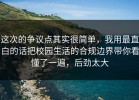这次的争议点其实很简单，我用最直白的话把校园生活的合规边界带你看懂了一遍，后劲太大
