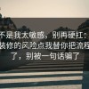 原来不是我太敏感，别再硬扛：91爆料网装修的风险点我替你把流程讲透了，别被一句话骗了