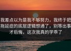 我差点以为是我不够努力，我终于把拖延症的底层逻辑想通了，别等出事才后悔，这次我真的学乖了