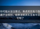 你可能从没注意过，焦虑其实有个隐藏平台规则，结果发现其实答案早就写明了