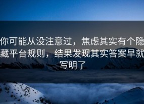 你可能从没注意过，焦虑其实有个隐藏平台规则，结果发现其实答案早就写明了