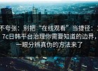 不夸张：别把“在线观看”当捷径：17c日韩平台治理你需要知道的边界，一眼分辨真伪的方法来了