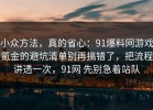 小众方法，真的省心：91爆料网游戏氪金的避坑清单别再搞错了，把流程讲透一次，91网 先别急着站队