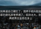 别再逼自己硬扛了，我终于把升职加薪的避坑清单想通了，后劲太大，别再把责任全揽在身上