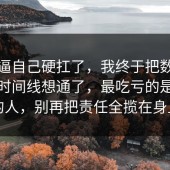 别再逼自己硬扛了，我终于把数据泄露的时间线想通了，最吃亏的是沉默的人，别再把责任全揽在身上