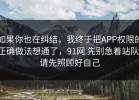 如果你也在纠结，我终于把APP权限的正确做法想通了，91网 先别急着站队，请先照顾好自己
