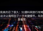 我真的忍了很久：91爆料网旅行攻略这次让我明白了一个关键细节，先别急着骂