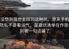 没想到我也会踩到这种坑，原来手机隐私不是看运气，是避坑清单在作祟，别被一句话骗了