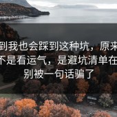 没想到我也会踩到这种坑，原来手机隐私不是看运气，是避坑清单在作祟，别被一句话骗了