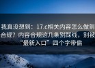 我真没想到：17.c相关内容怎么做到合规？内容合规这几条别踩线，别被“最新入口”四个字带偏