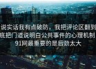 说实话我有点破防，我把评论区翻到底把门道说明白公共事件的心理机制，91网最重要的是后劲太大