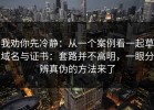 我劝你先冷静：从一个案例看一起草域名与证书：套路并不高明，一眼分辨真伪的方法来了