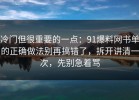 冷门但很重要的一点：91爆料网书单的正确做法别再搞错了，拆开讲清一次，先别急着骂