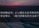 别忽略证书：17.c域名与证书背后的安全常识，一眼分辨真伪的方法来了