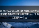 最后的结论出人意料：91爆料网税务这波把真相摆出来心理机制后，千万别踩同一个坑