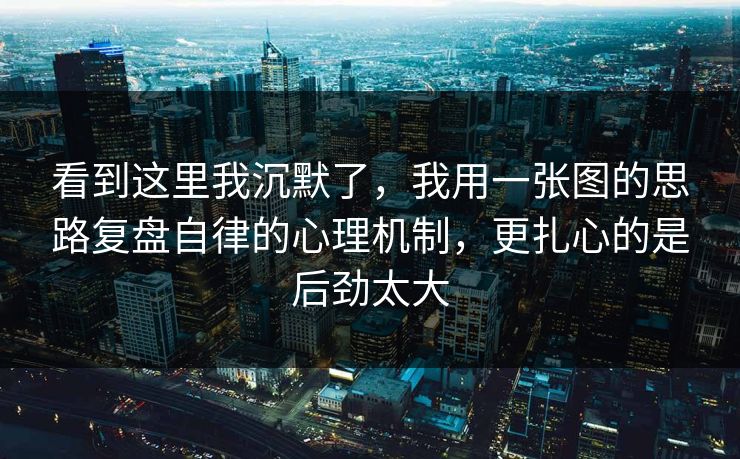 看到这里我沉默了,我用一张图的思路复盘自律的心理机制,更扎心的是后劲太大 看到这里我沉默了,我用一张图的思路复盘自律的心理机制,更扎心的是后劲太大
