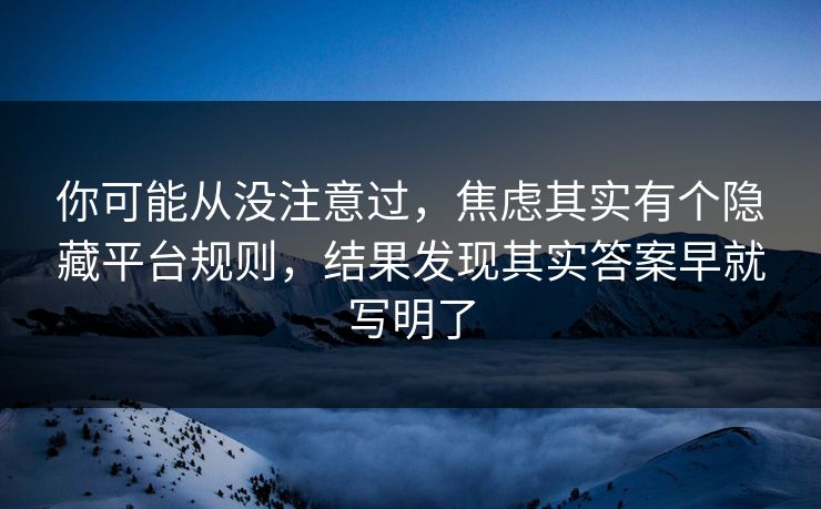 你可能从没注意过，焦虑其实有个隐藏平台规则，结果发现其实答案早就写明了